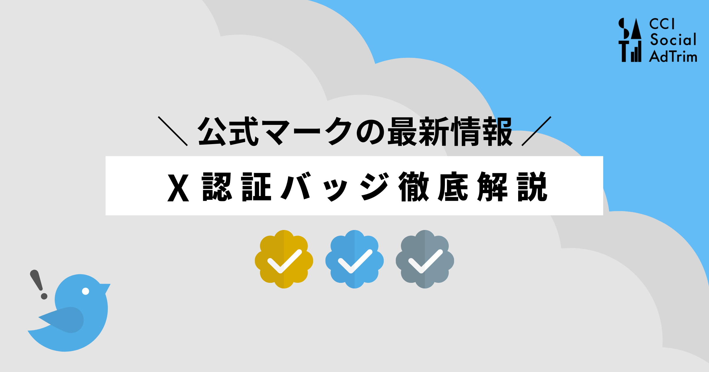 最新情報】X認証バッジ徹底解説（2月6日更新）