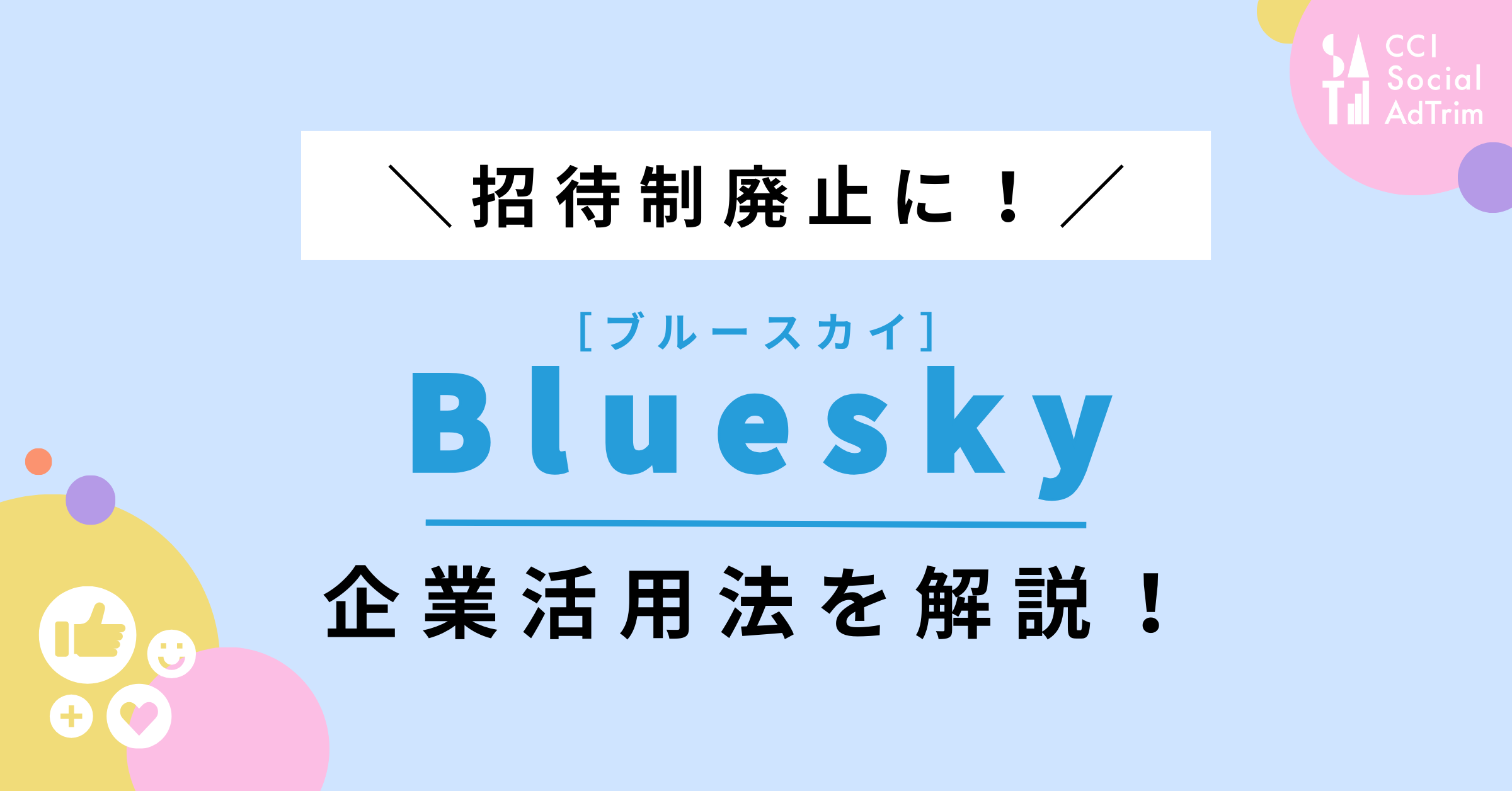 ついに招待制廃止に！】注目SNS「Bluesky」を解説！