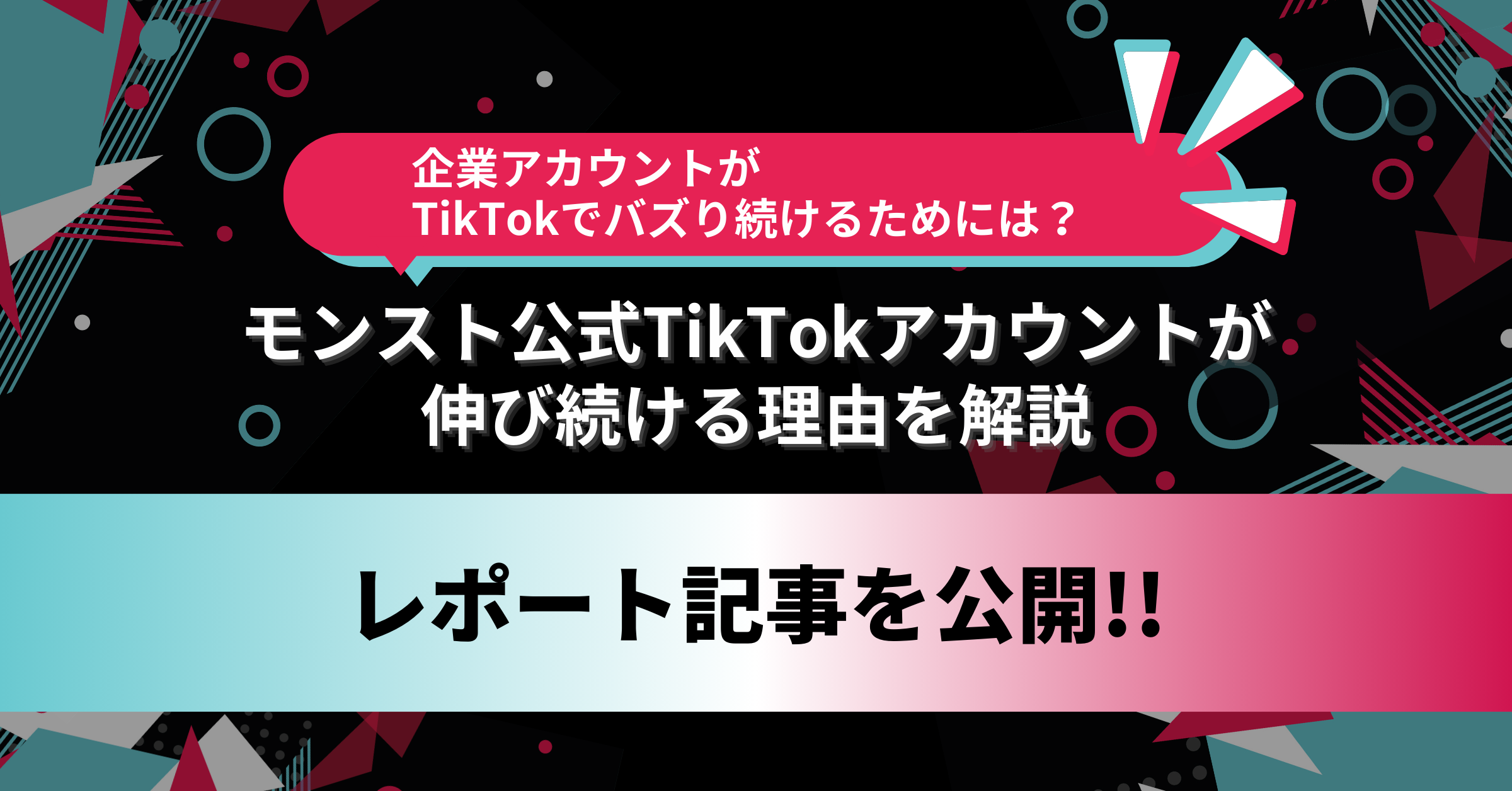 企業アカウントがTikTokでバズり続けるためには？～モンスト公式TikTokアカウントが伸び続ける理由を解説～